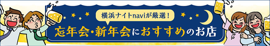 横浜ナイトnaviが厳選！ 忘年会・新年会におすすめのお店 5選