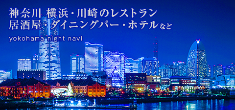 横浜ナイトnavi 横浜ナイトnaviは 横浜 川崎 その他神奈川の キャバクラ クラブ パブ スナック 居酒屋 レストラン カラオケ ホテル等の総合ナイト情報サイトです