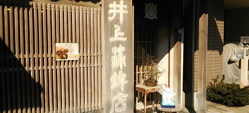 井上蒲鉾店フォト2