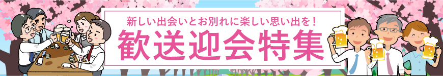 歓送迎会特集