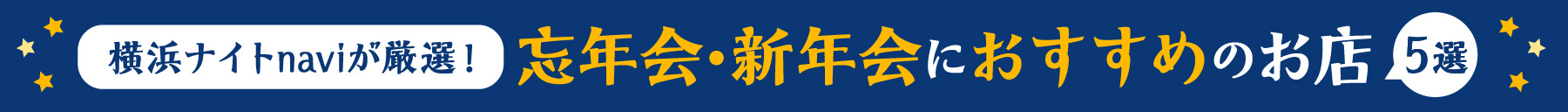 横浜ナイトnaviが厳選！ 忘年会・新年会におすすめのお店 5選