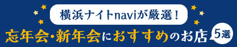 横浜ナイトnaviが厳選！ 忘年会・新年会におすすめのお店 5選